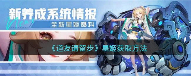 《道友请留步》星姬获取方法-道友请留步星姬怎么获得