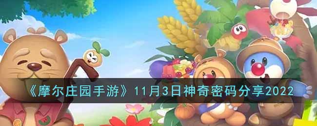 摩尔庄园手游11月3日神奇密码是什么