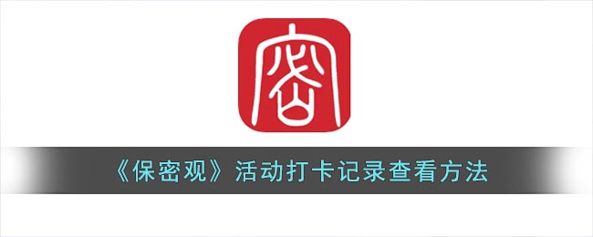 《保密观》活动打卡记录查看方法-保密观怎么看打卡记录