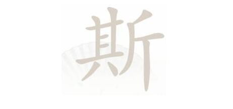 汉字找茬王斯找出21个字​怎么过关