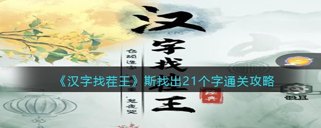 《汉字找茬王》斯找出21个字​通关攻略-汉字找茬王斯找出21个字​怎么过关