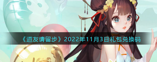 道友请留步礼包码2022年11月3日