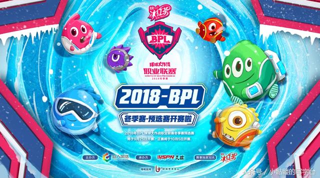 2018《球球大作战》BPL冬季赛倒计时(新老战队正面交锋）