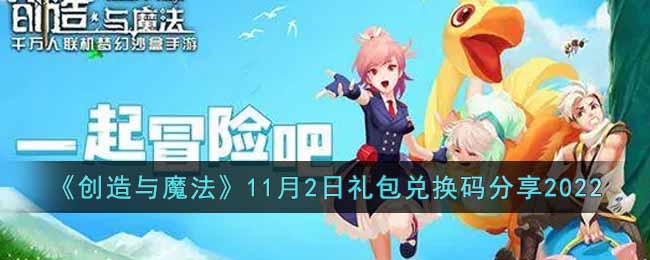 创造与魔法11月2日礼包兑换码是什么