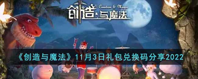 《创造与魔法》11月3日礼包兑换码分享2022-创造与魔法11月3日礼包兑换码是什么