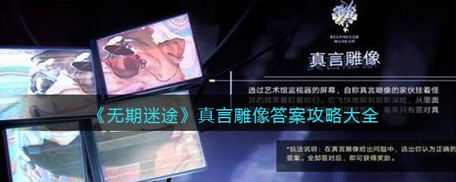 无期迷途真言雕像答案是什么