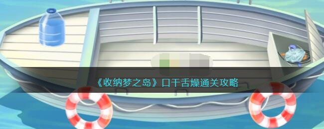 《收纳梦之岛》口干舌燥通关攻略-收纳梦之岛口干舌燥怎么过关