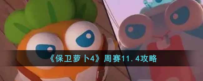 《保卫萝卜4》周赛11.4攻略-保卫萝卜4周赛11.4怎么过