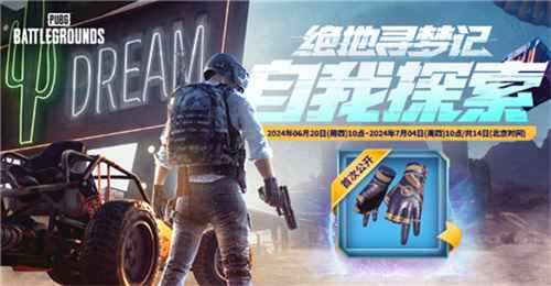 PUBG网页活动绝地寻梦记来袭 共赴冒险之旅