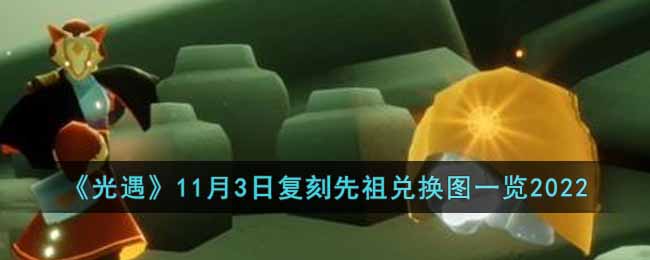 光遇11月3日复刻先祖是什么