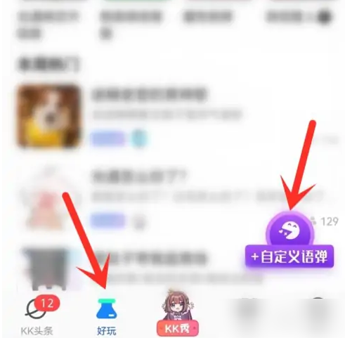 kk键盘怎么添加语弹