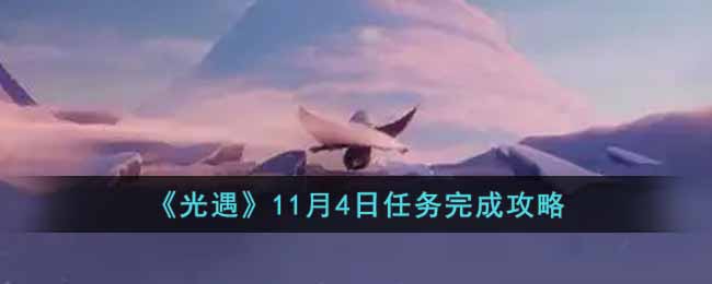 《光遇》11月4日任务完成攻略-光遇11月4日任务怎么做