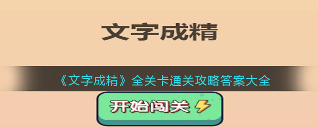 《文字成精》全关卡通关攻略答案大全-文字成精攻略答案大全