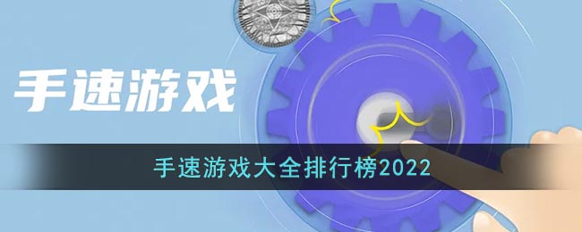 手速游戏大全排行榜2022-什么游戏可以练手速