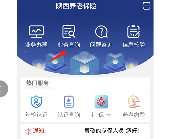 陕西养老保险app怎么查退休工资-具体操作方法介绍