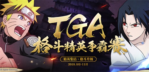 《火影忍者》手游TGA9月月赛来袭