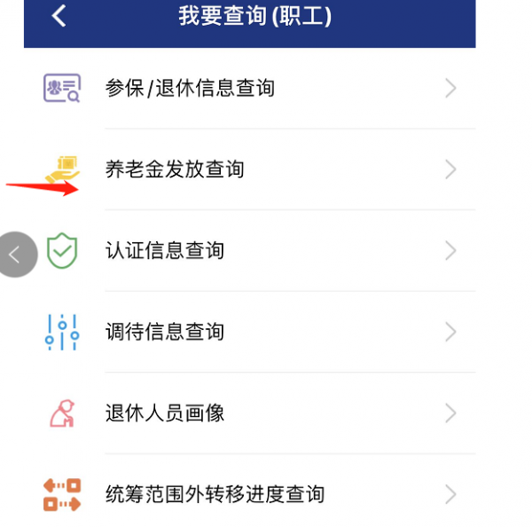 陕西养老保险app怎么查退休工资