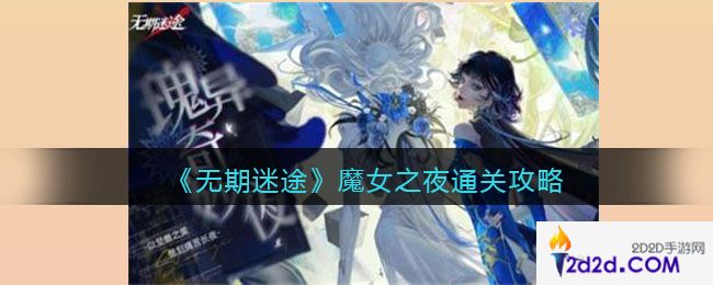 无期迷途魔女之夜怎么过关