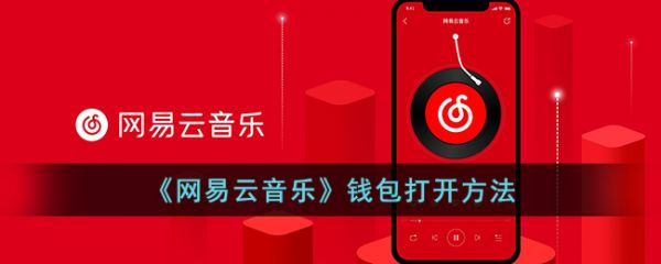 网易云音乐钱包怎么打开-网易云音乐钱包打开方法