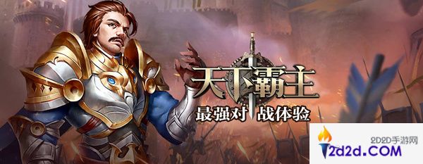 西方魔幻策略《天下霸主》9月29日首发