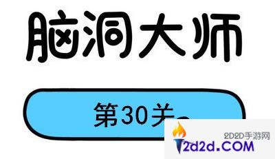 脑洞大师第30关怎么过