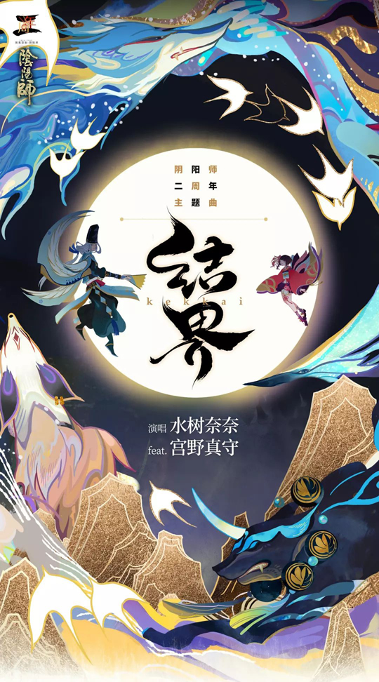 阴阳师二周年庆主题曲《结界》发布(有奖乐评活动开启）