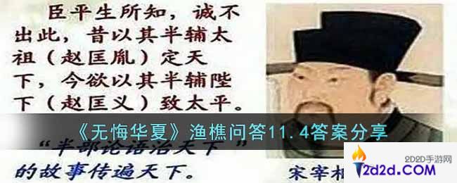 无悔华夏渔樵问答11.4答案是什么