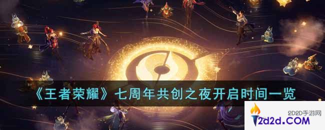 王者荣耀七周年共创之夜什么时候开始