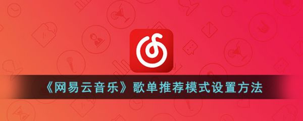 网易云音乐歌单推荐模式怎么设置-歌单推荐模式设置方法