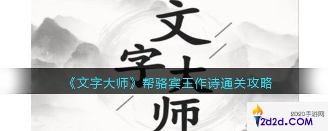 抖音文字大师帮骆宾王作诗怎么过关