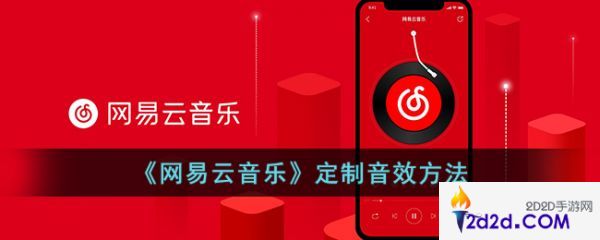 网易云音乐定制音效方法