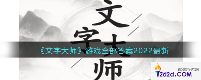 文字大师游戏全部答案2022最新