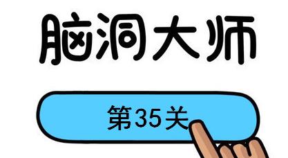 脑洞大师第35关怎么过(脑洞大师第35关通关攻略)