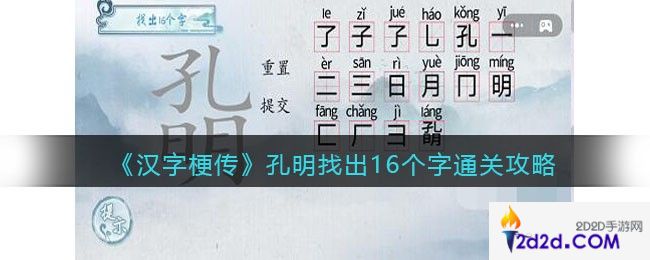 汉字梗传孔明找出16个字怎么过