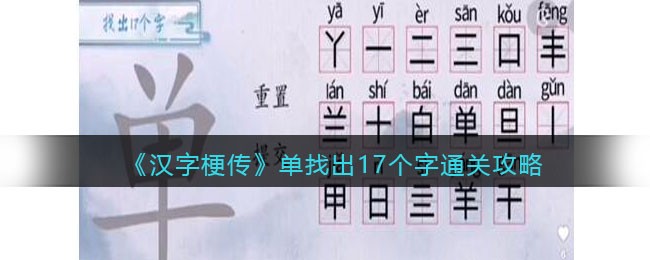 《汉字梗传》单找出17个字通关攻略-汉字梗传单找出17个字怎么过