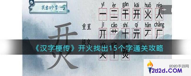 汉字梗传开火找出15个字怎么过