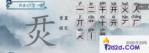 汉字梗传开火找出15个字怎么过