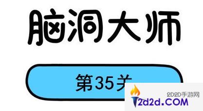 脑洞大师第35关怎么过