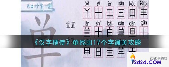 汉字梗传单找出17个字怎么过