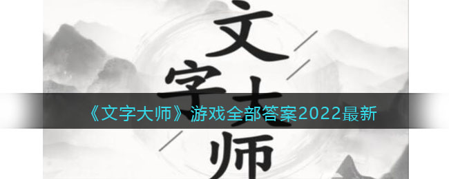 《文字大师》游戏全部答案2022最新-文字大师游戏全部答案2022最新