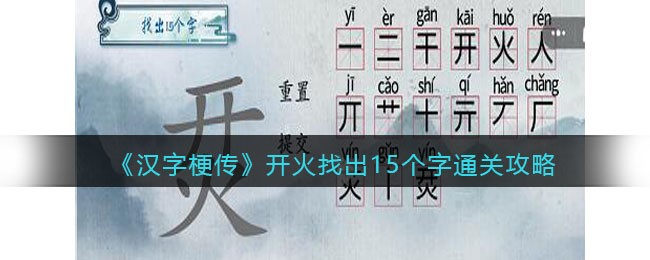 《汉字梗传》开火找出15个字通关攻略-汉字梗传开火找出15个字怎么过