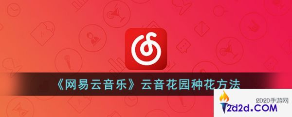 网易云音乐云音花园怎么种花