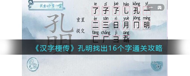 《汉字梗传》孔明找出16个字通关攻略-汉字梗传孔明找出16个字怎么过