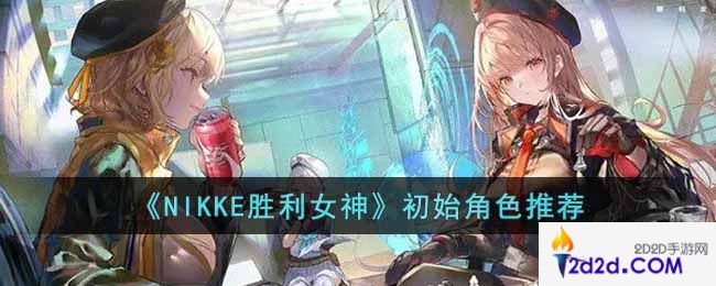 NIKKE胜利女神初始角色选什么