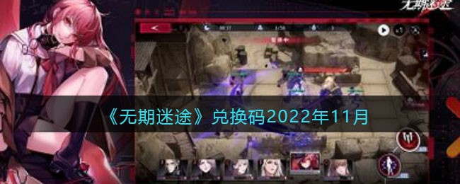 《无期迷途》兑换码2022年11月-无期迷途兑换码2022年11月