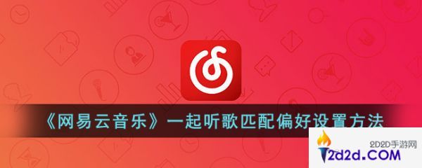 网易云音乐一起听歌匹配偏好怎么设置