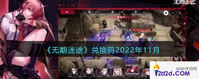 无期迷途兑换码2022年11月