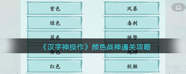 《汉字神操作》颜色战神通关攻略-汉字神操作颜色战神怎么过关