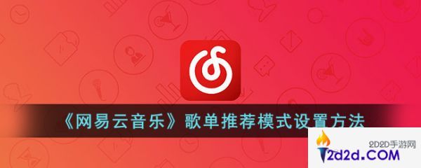 网易云音乐歌单推荐模式怎么设置