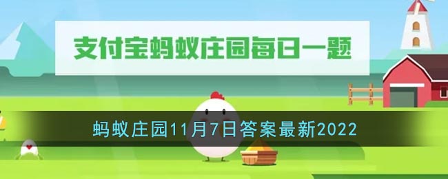 《支付宝》蚂蚁庄园11月7日答案最新2022-在我国传统民俗中以下哪个节气代表冬季的开始